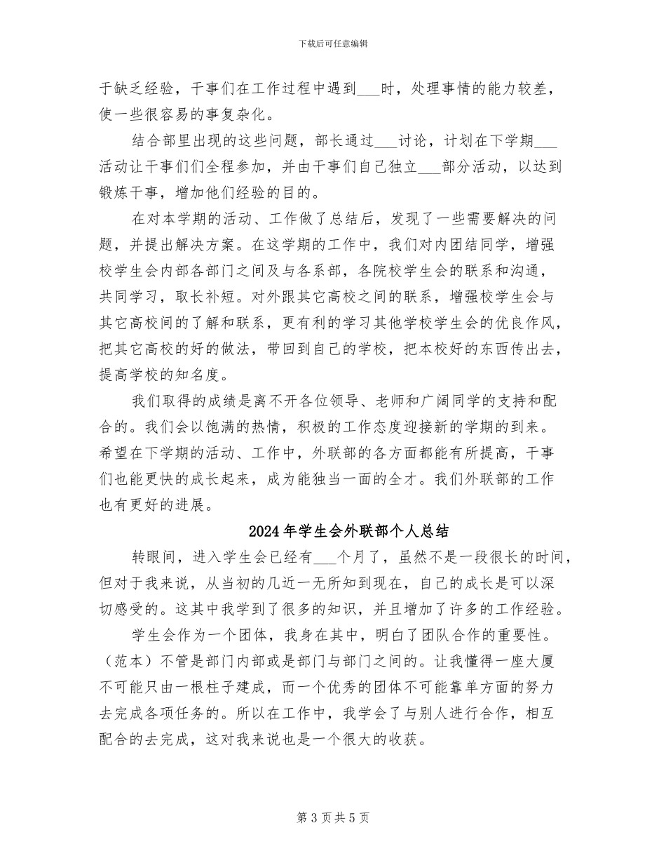 2024年学生会外联部个人年度工作总结_第3页