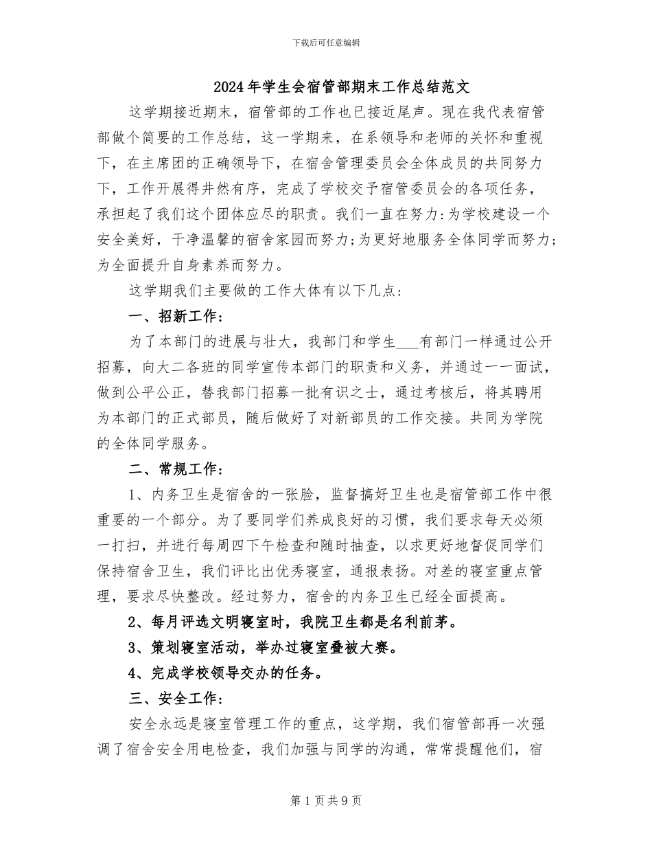 2024年学生会宿管部期末工作总结范文_第1页