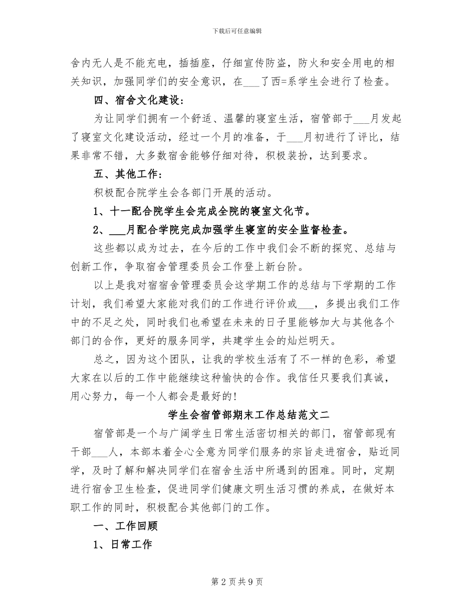 2024年学生会宿管部期末工作总结范文_第2页