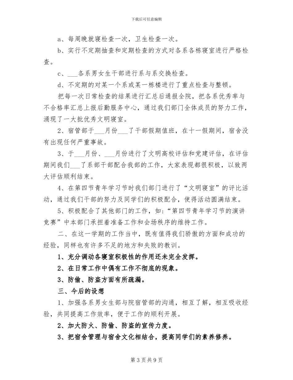 2024年学生会宿管部期末工作总结范文_第3页