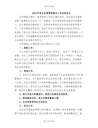 2024年学生会宿管部期末工作总结范文