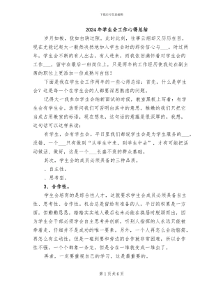 2024年学生会工作心得总结