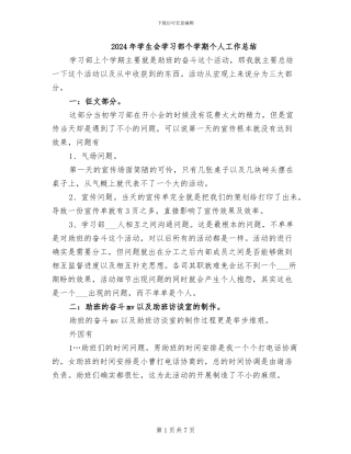 2024年学生会学习部个学期个人工作总结