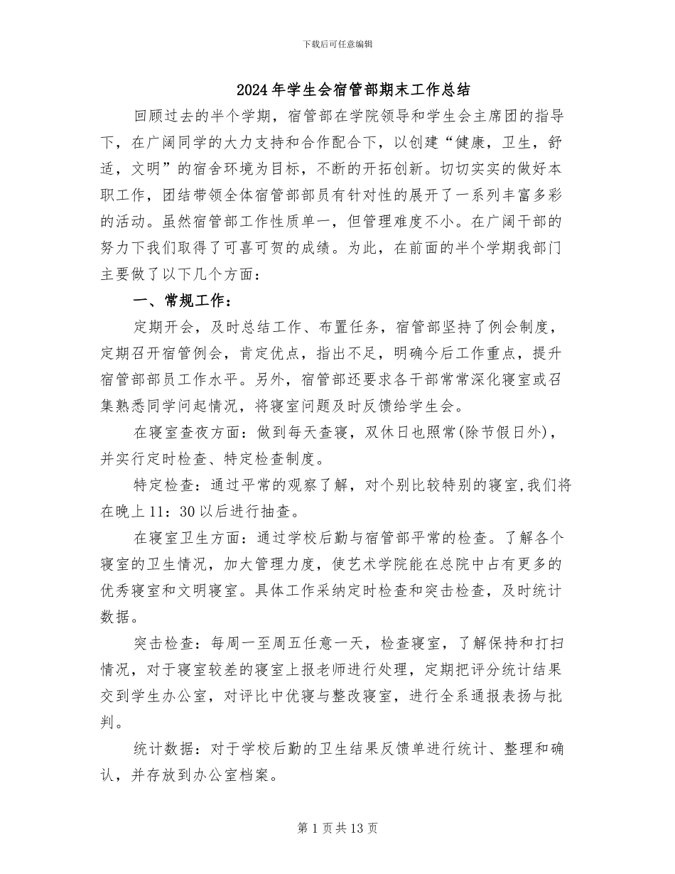 2024年学生会宿管部期末工作总结_第1页
