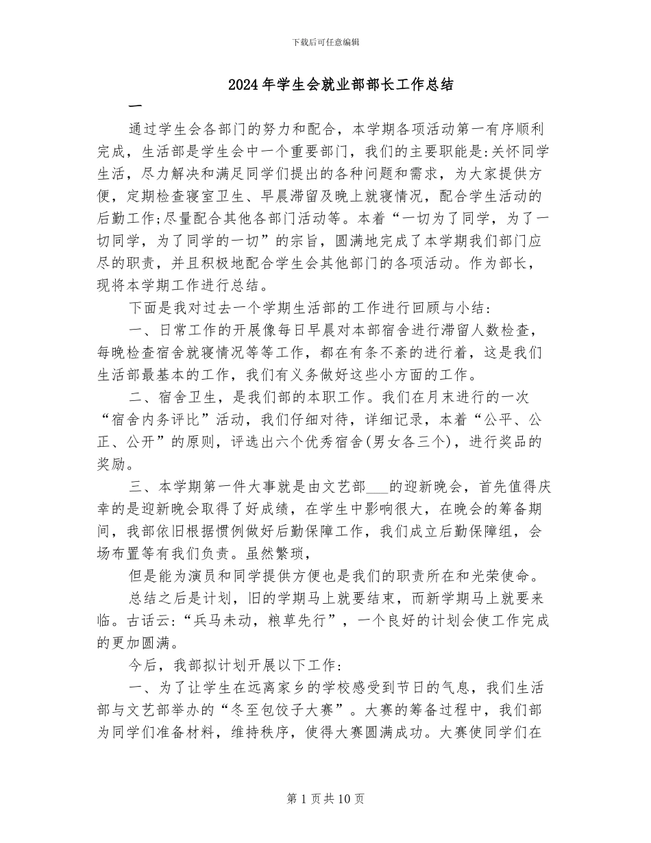 2024年学生会就业部部长工作总结_第1页