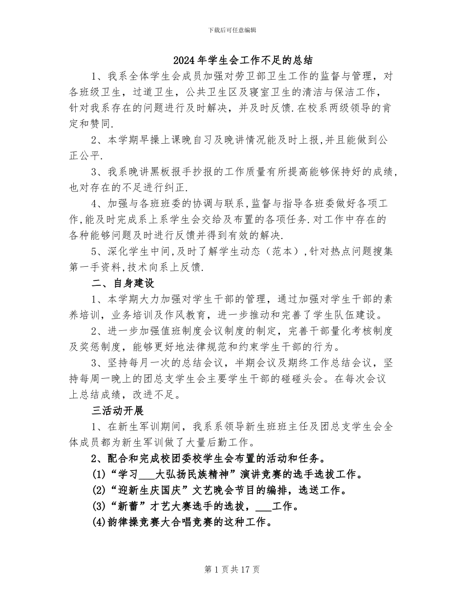 2024年学生会工作不足的总结_第1页