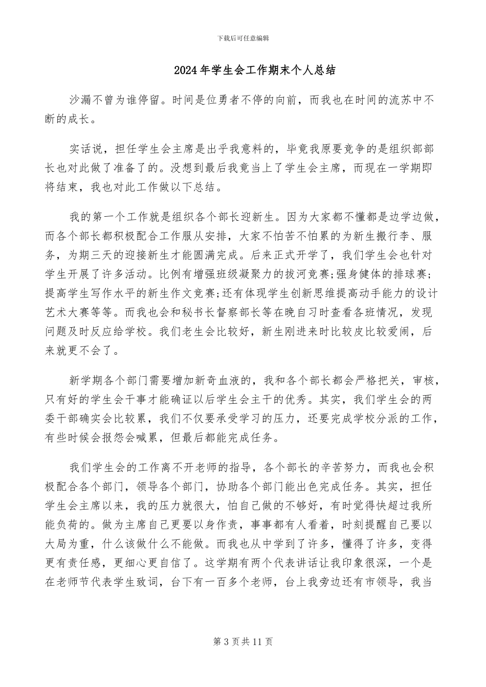 2024年学生会工作总结范本_第3页