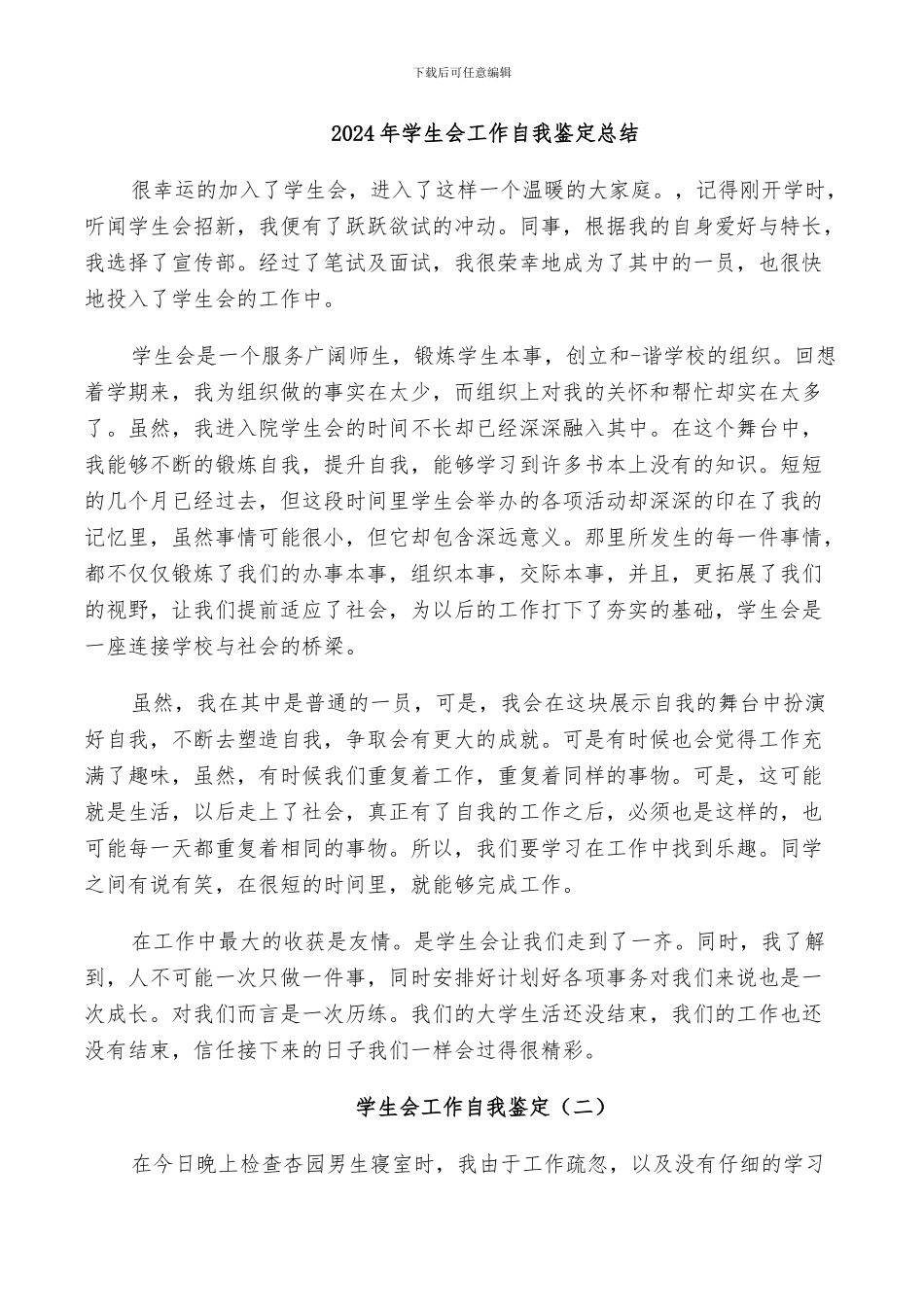 2024年学生会工作自我鉴定总结_第1页