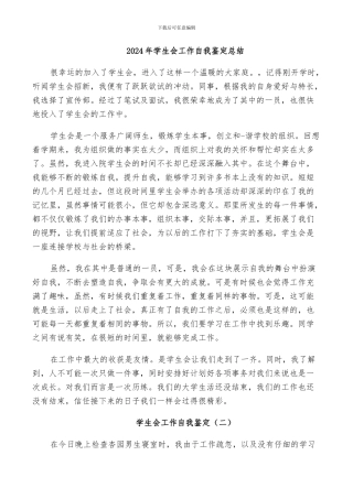2024年学生会工作自我鉴定总结