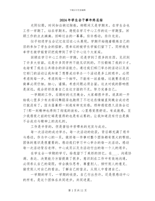 2024年学生会干事年终总结