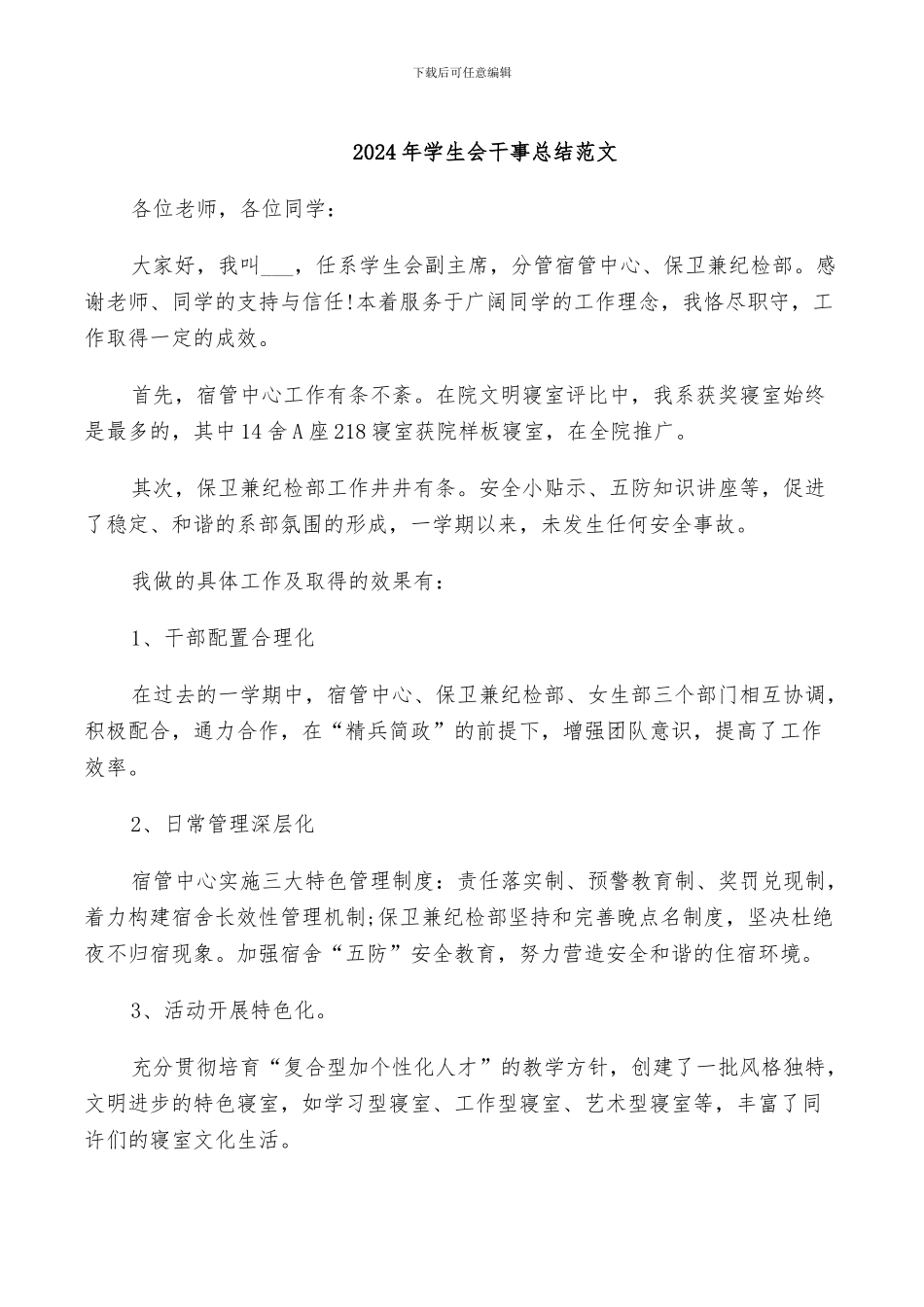 2024年学生会干事总结范文_第1页