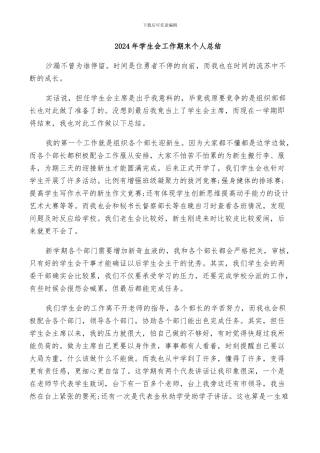 2024年学生会工作期末个人总结