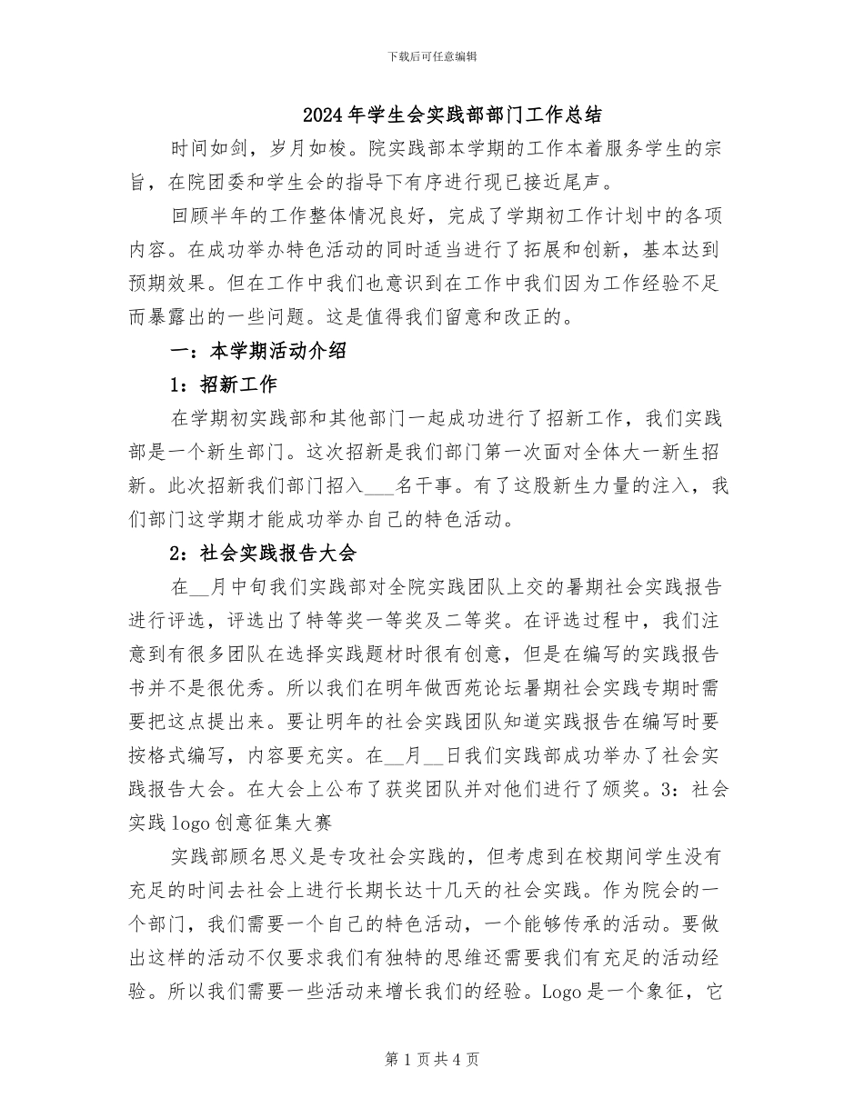 2024年学生会实践部部门工作总结_第1页