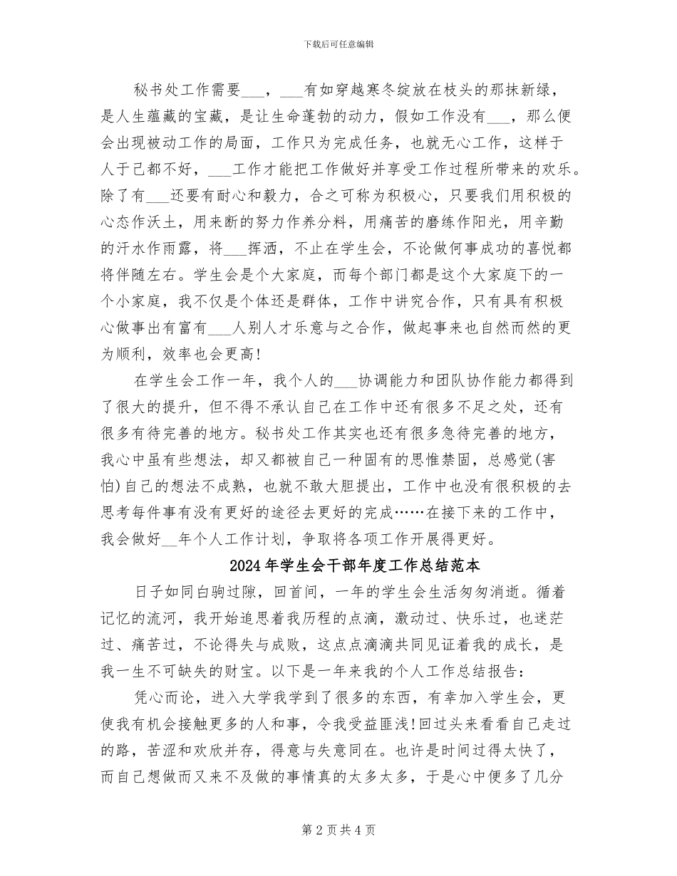 2024年学生会干部年度工作总结范文_第2页