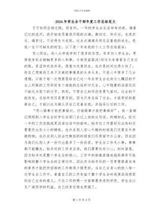 2024年学生会干部年度工作总结范文