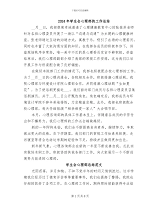 2024年学生会心理部的工作总结
