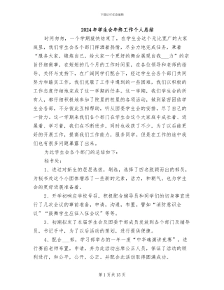 2024年学生会年终工作个人总结