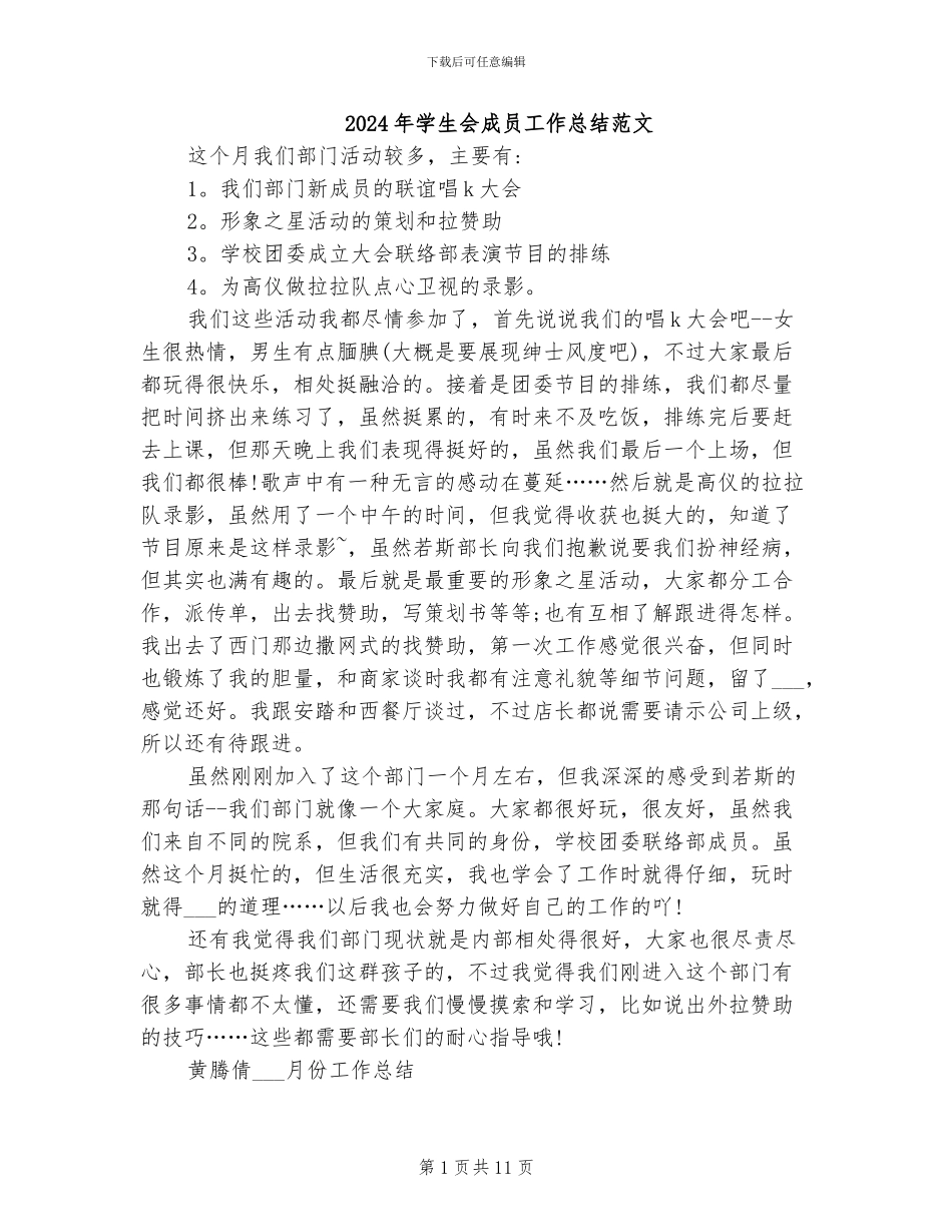 2024年学生会成员工作总结范文_第1页
