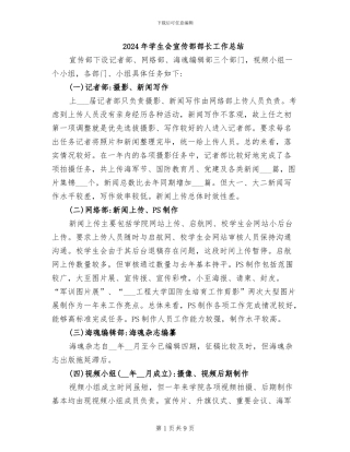 2024年学生会宣传部部长工作总结