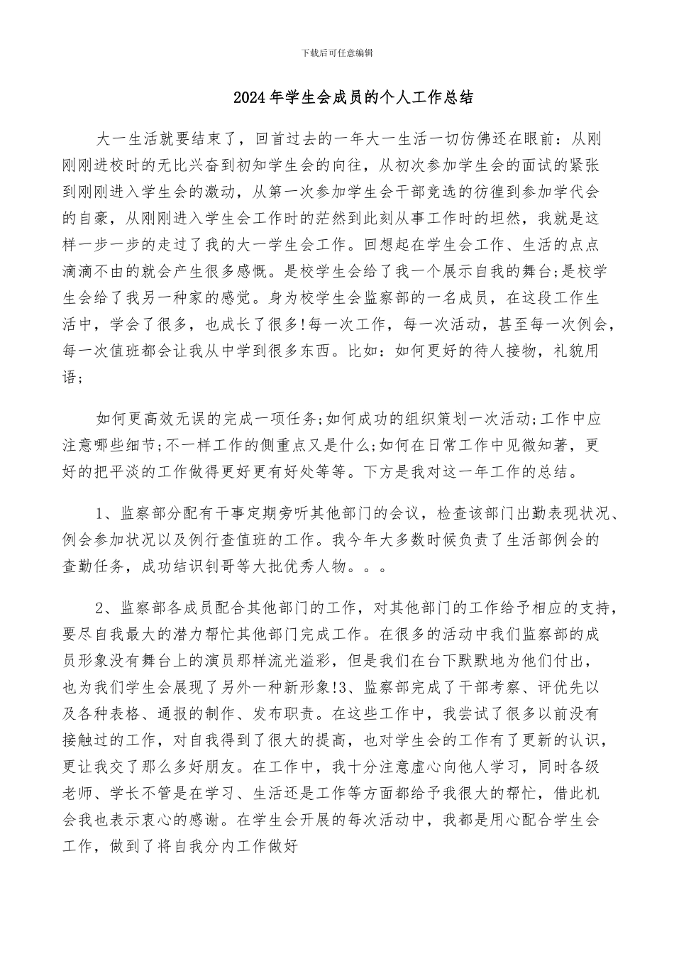 2024年学生会成员的个人工作总结_第1页