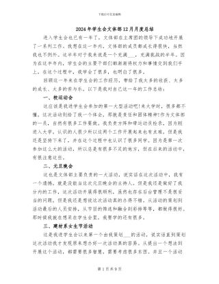 2024年学生会文体部12月月度总结