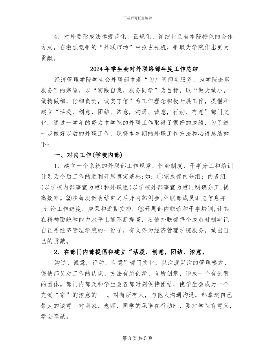 2024年学生会对外联络部工作个人总结_第3页
