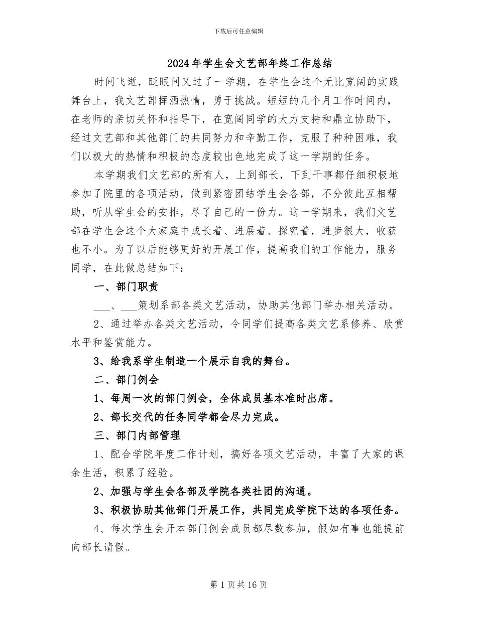 2024年学生会文艺部年终工作总结_第1页