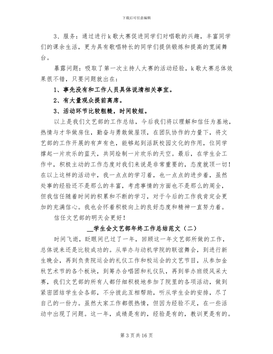 2024年学生会文艺部年终工作总结_第3页