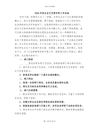 2024年学生会文艺部年终工作总结