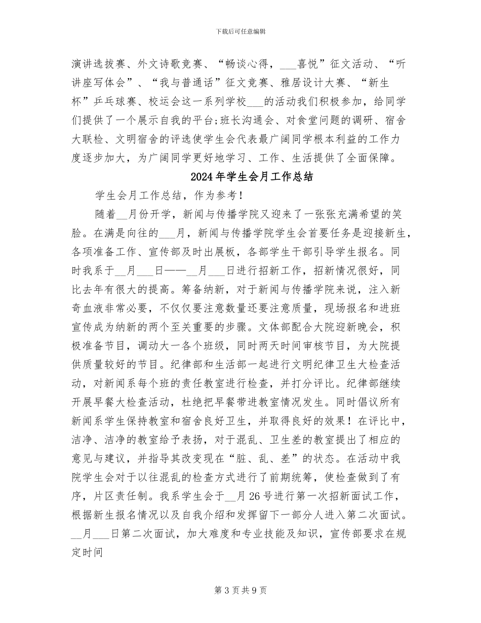 2024年学生会最新工作总结_第3页
