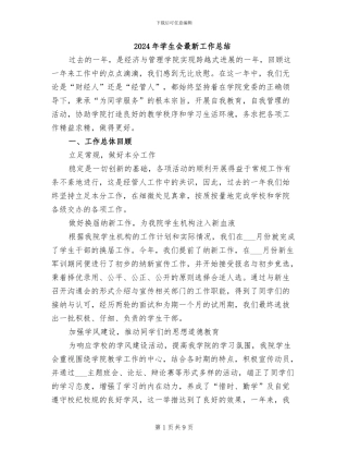 2024年学生会最新工作总结