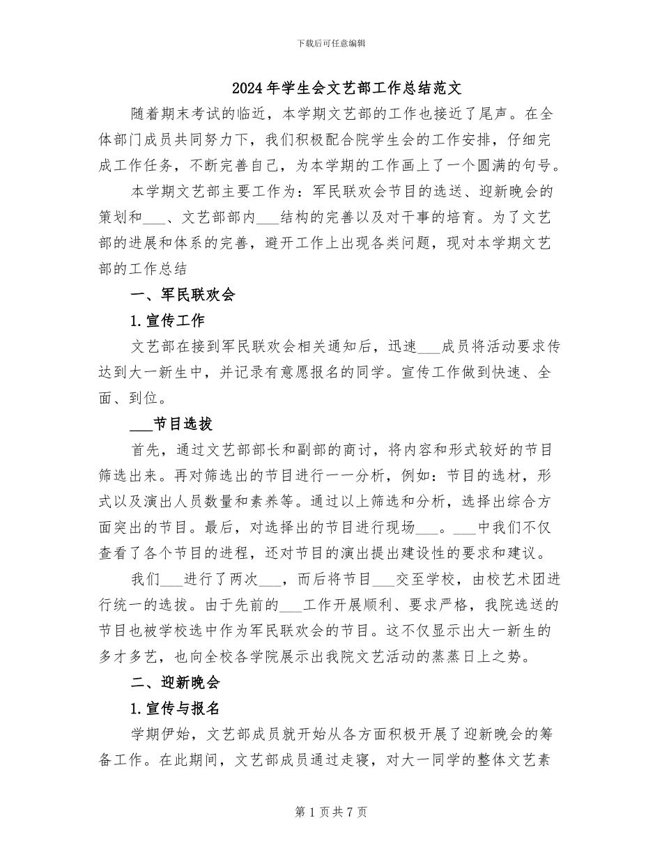 2024年学生会文艺部工作总结范文_第1页