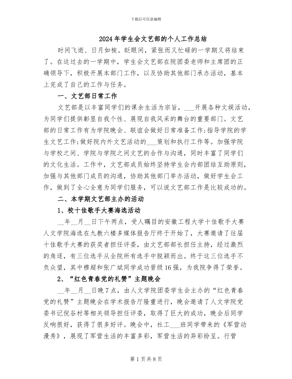 2024年学生会文艺部的个人工作总结_第1页