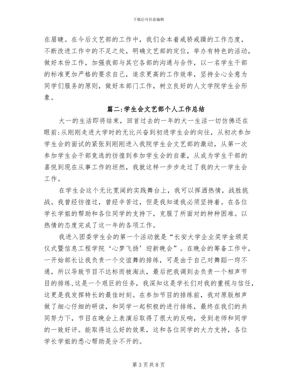 2024年学生会文艺部的个人工作总结_第3页