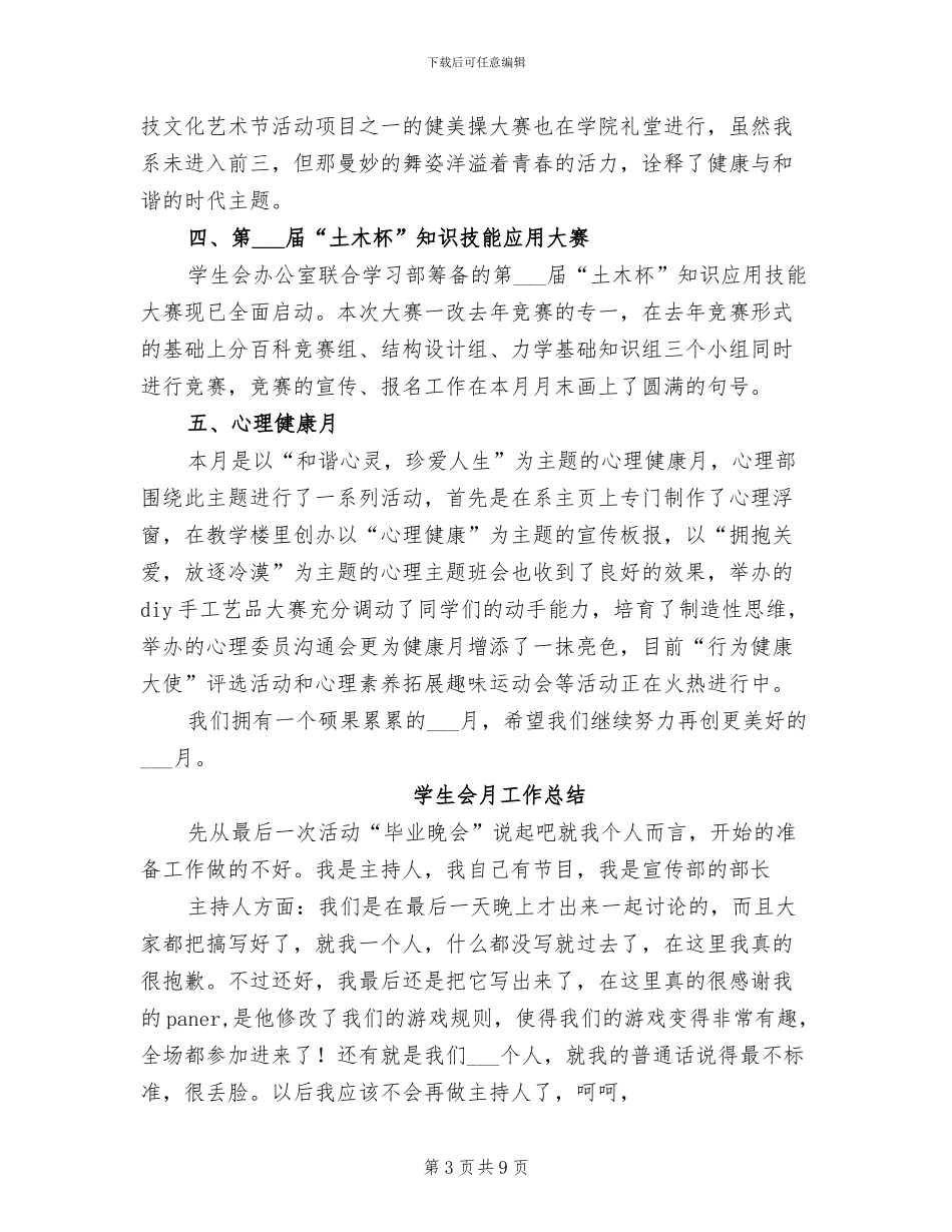 2024年学生会月工作总结_第3页