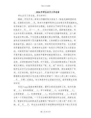 2024年学生会月工作总结