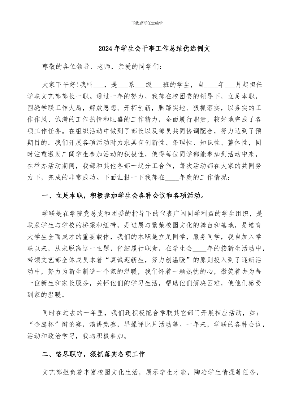 2024年学生会干事工作总结优选例文_第1页