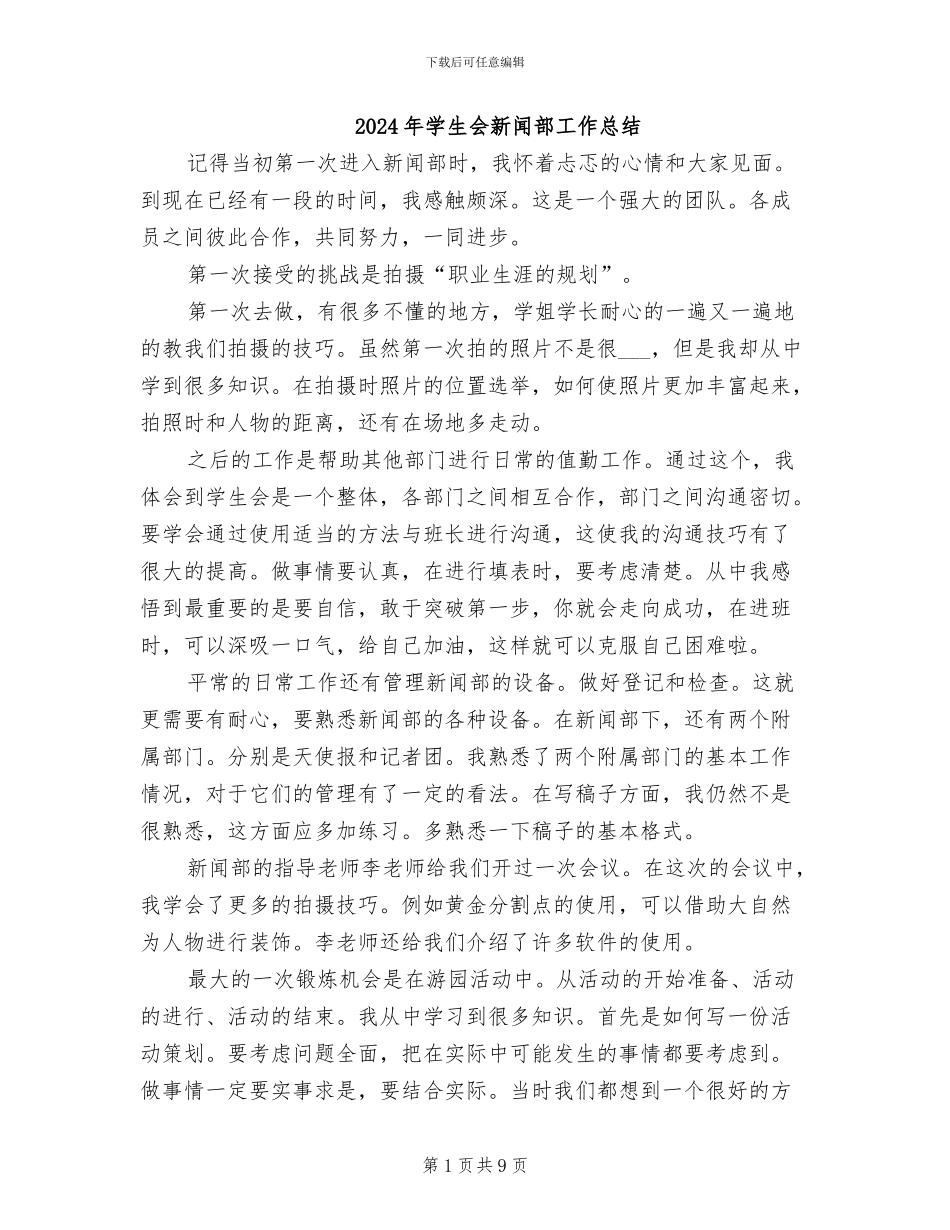 2024年学生会新闻部工作总结_第1页