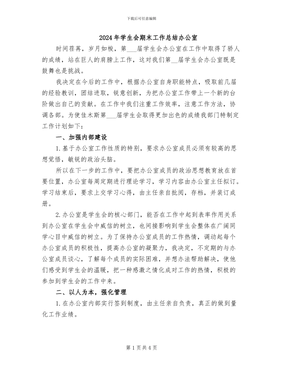2024年学生会期末工作总结办公室_第1页
