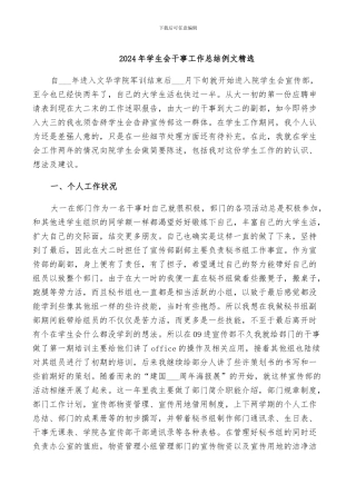 2024年学生会干事工作总结例文精选