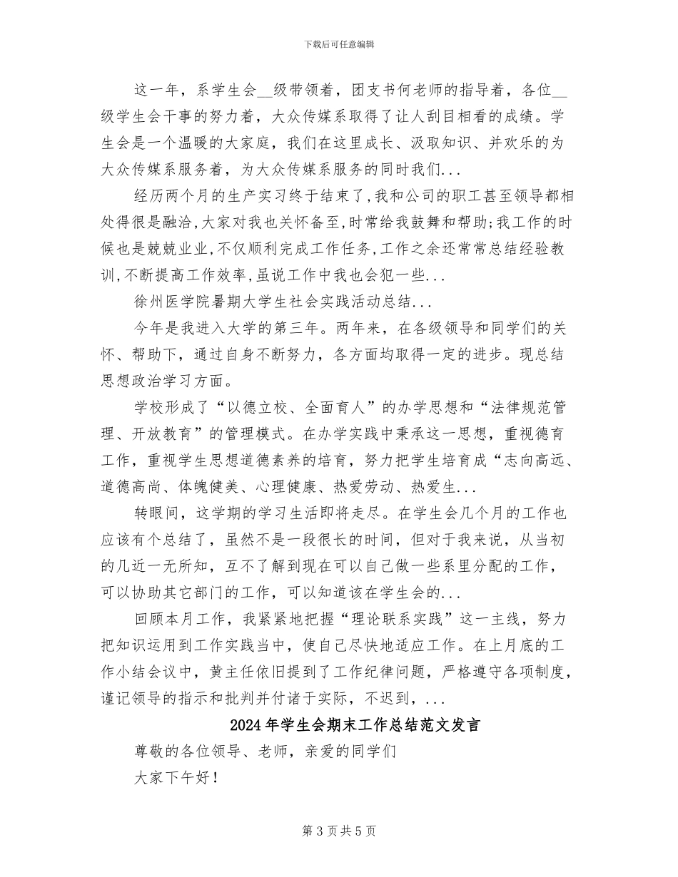 2024年学生会期末工作总结范文_第3页