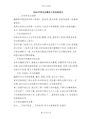 2024年学生会期末工作总结范文