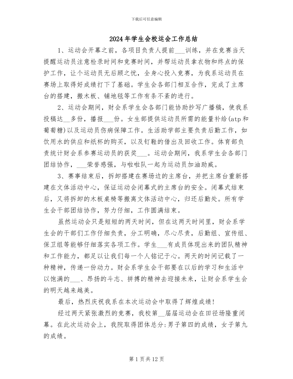 2024年学生会校运会工作总结_第1页