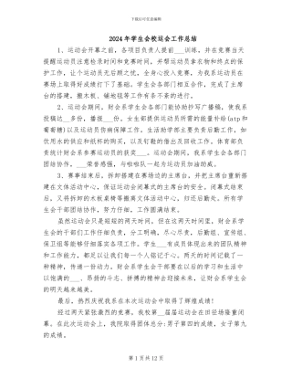 2024年学生会校运会工作总结
