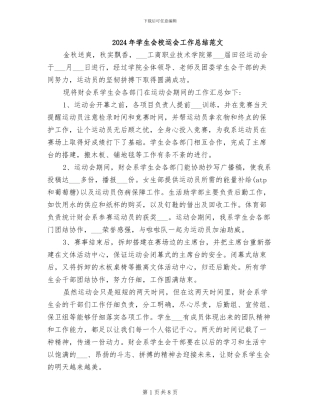 2024年学生会校运会工作总结范文
