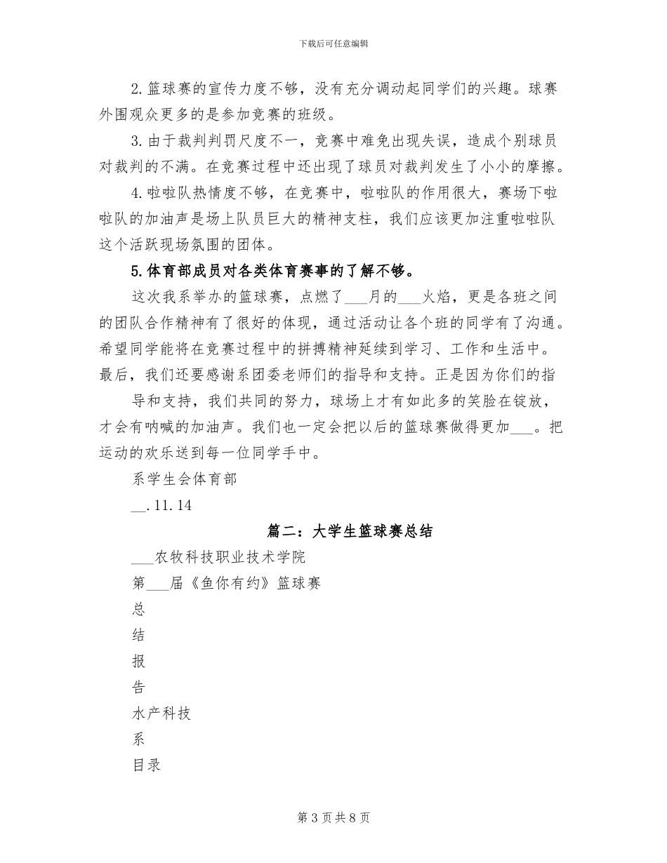 2024年学生会班级篮球赛工作总结_第3页