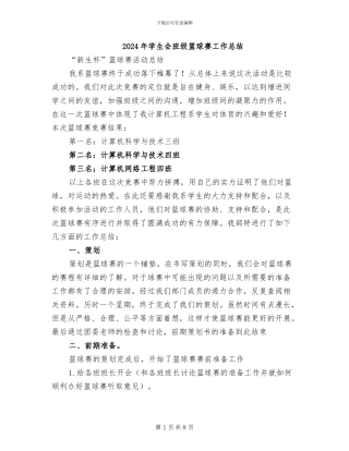 2024年学生会班级篮球赛工作总结