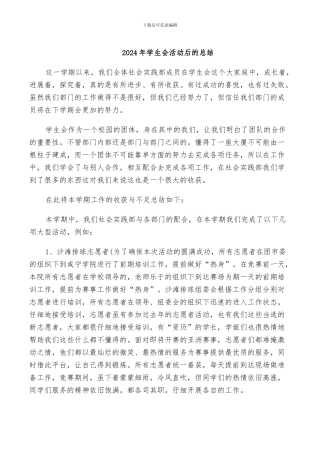 2024年学生会活动后的总结