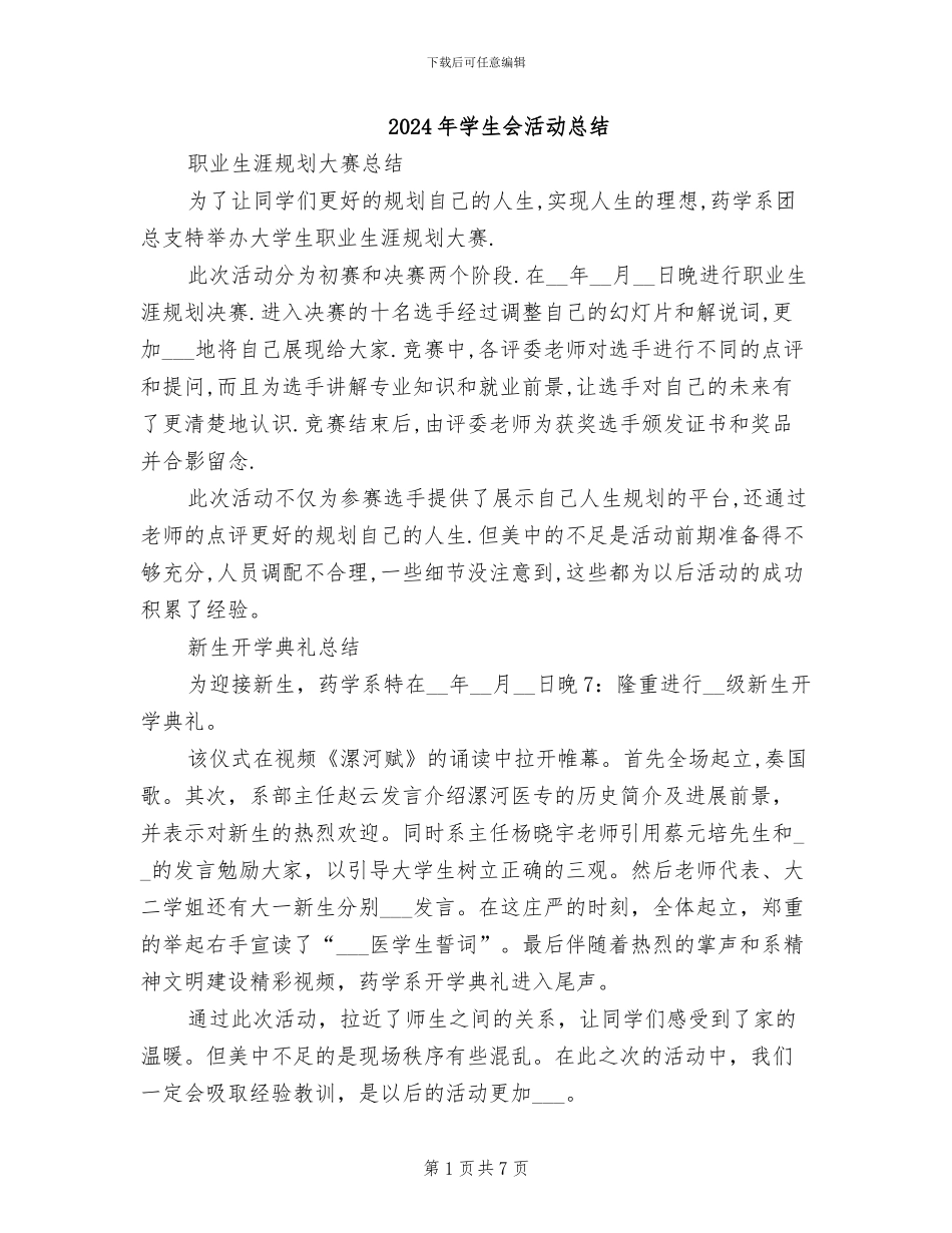 2024年学生会活动总结_第1页