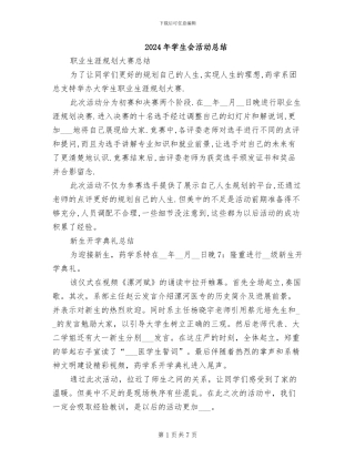 2024年学生会活动总结